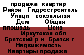продажа  квартир › Район ­ Гидростроитель › Улица ­ вокзальная › Дом ­ 6 › Общая площадь ­ 38 › Цена ­ 850 000 - Иркутская обл., Братский р-н, Братск г. Недвижимость » Квартиры продажа   